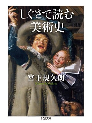 cover image of しぐさで読む美術史